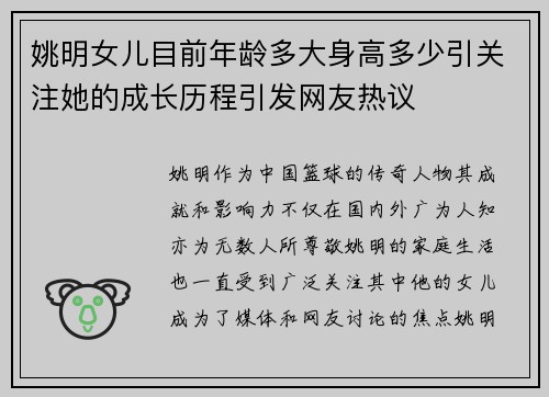 姚明女儿目前年龄多大身高多少引关注她的成长历程引发网友热议