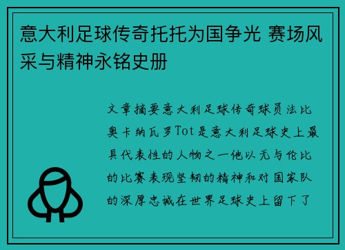 意大利足球传奇托托为国争光 赛场风采与精神永铭史册