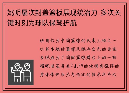 姚明屡次封盖篮板展现统治力 多次关键时刻为球队保驾护航