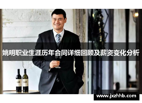 姚明职业生涯历年合同详细回顾及薪资变化分析