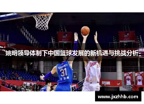 姚明领导体制下中国篮球发展的新机遇与挑战分析
