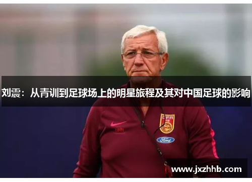 刘震：从青训到足球场上的明星旅程及其对中国足球的影响