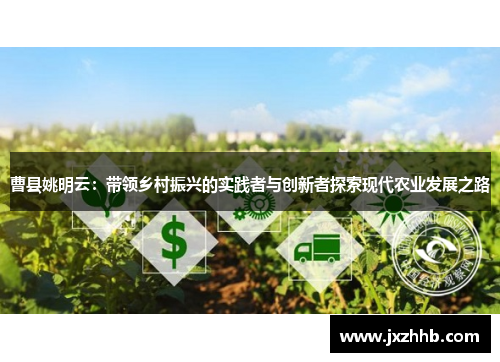 曹县姚明云：带领乡村振兴的实践者与创新者探索现代农业发展之路