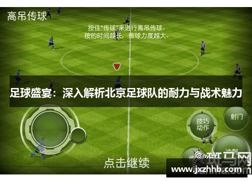 足球盛宴：深入解析北京足球队的耐力与战术魅力