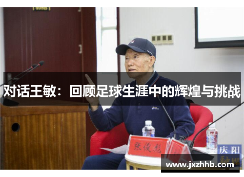 对话王敏：回顾足球生涯中的辉煌与挑战