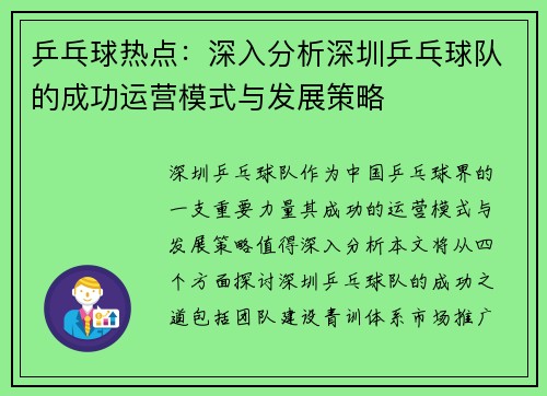 乒乓球热点：深入分析深圳乒乓球队的成功运营模式与发展策略