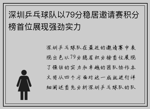 深圳乒乓球队以79分稳居邀请赛积分榜首位展现强劲实力