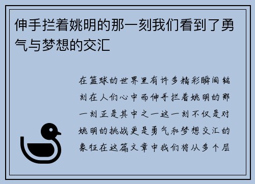 伸手拦着姚明的那一刻我们看到了勇气与梦想的交汇