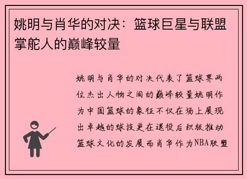 姚明与肖华的对决：篮球巨星与联盟掌舵人的巅峰较量