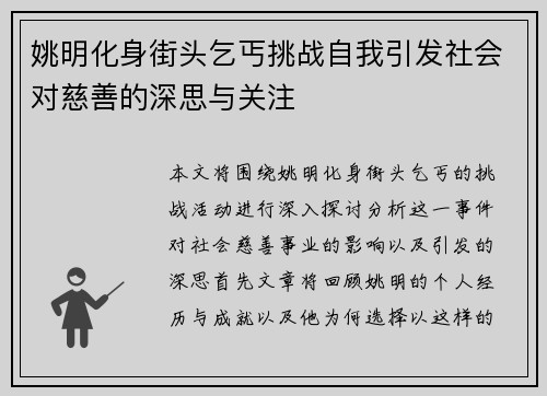 姚明化身街头乞丐挑战自我引发社会对慈善的深思与关注