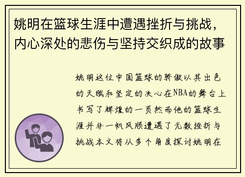 姚明在篮球生涯中遭遇挫折与挑战，内心深处的悲伤与坚持交织成的故事