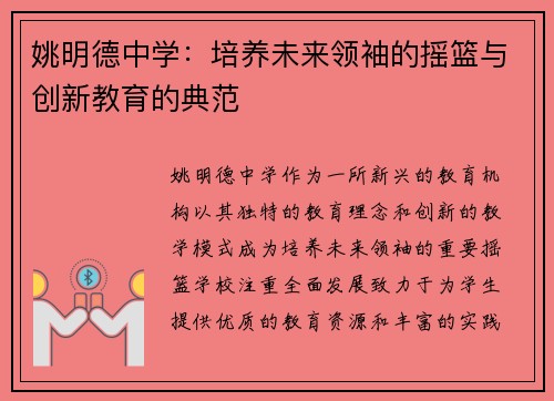 姚明德中学：培养未来领袖的摇篮与创新教育的典范