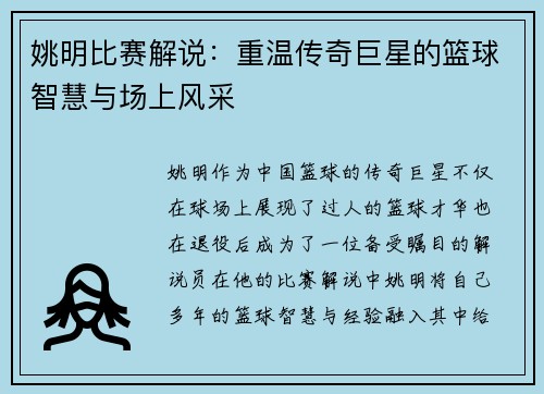 姚明比赛解说：重温传奇巨星的篮球智慧与场上风采