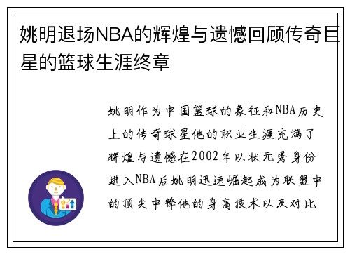 姚明退场NBA的辉煌与遗憾回顾传奇巨星的篮球生涯终章