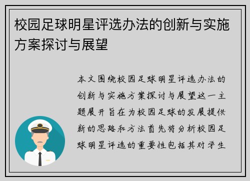 校园足球明星评选办法的创新与实施方案探讨与展望