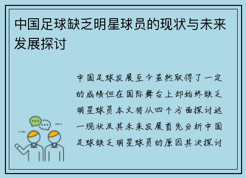 中国足球缺乏明星球员的现状与未来发展探讨