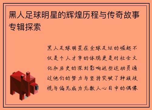 黑人足球明星的辉煌历程与传奇故事专辑探索