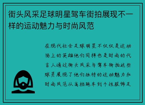 街头风采足球明星驾车街拍展现不一样的运动魅力与时尚风范