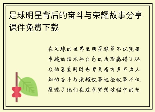 足球明星背后的奋斗与荣耀故事分享课件免费下载