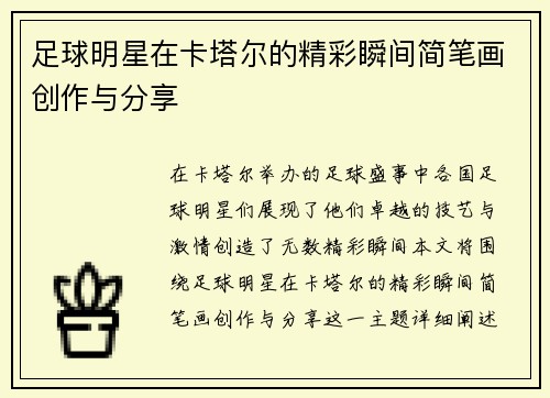 足球明星在卡塔尔的精彩瞬间简笔画创作与分享