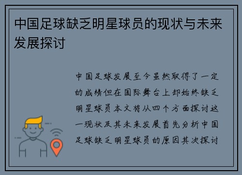 中国足球缺乏明星球员的现状与未来发展探讨