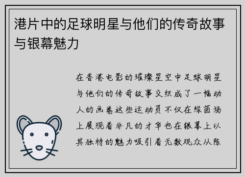 港片中的足球明星与他们的传奇故事与银幕魅力