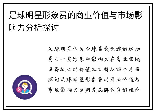 足球明星形象费的商业价值与市场影响力分析探讨