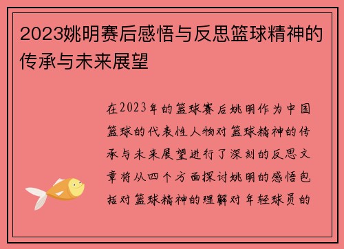 2023姚明赛后感悟与反思篮球精神的传承与未来展望