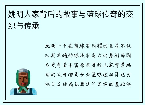 姚明人家背后的故事与篮球传奇的交织与传承