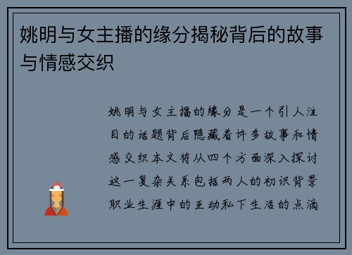 姚明与女主播的缘分揭秘背后的故事与情感交织
