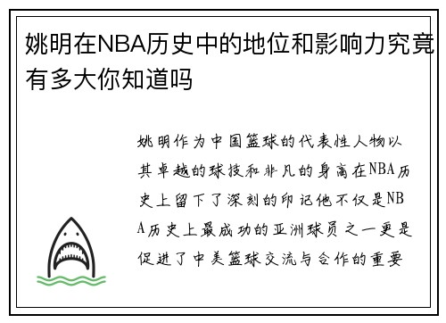 姚明在NBA历史中的地位和影响力究竟有多大你知道吗
