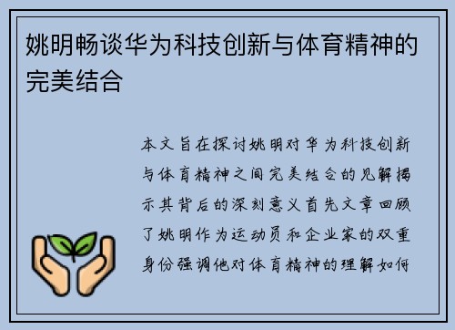 姚明畅谈华为科技创新与体育精神的完美结合