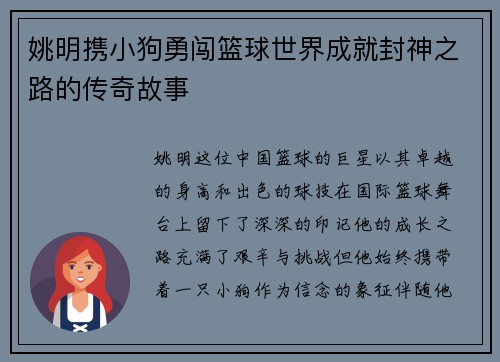 姚明携小狗勇闯篮球世界成就封神之路的传奇故事