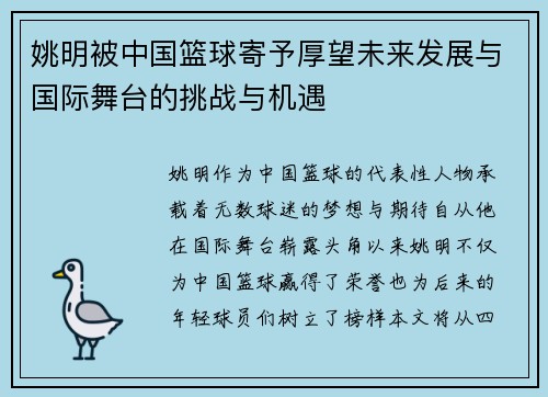 姚明被中国篮球寄予厚望未来发展与国际舞台的挑战与机遇