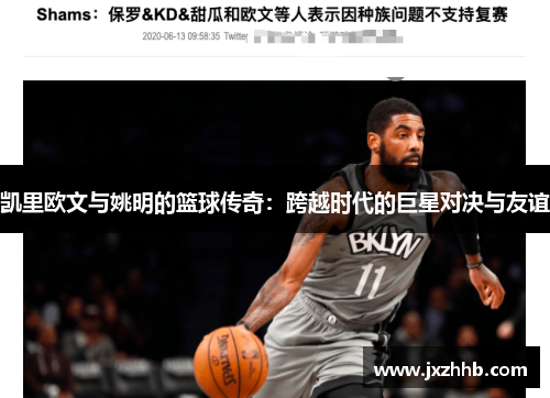 凯里欧文与姚明的篮球传奇：跨越时代的巨星对决与友谊