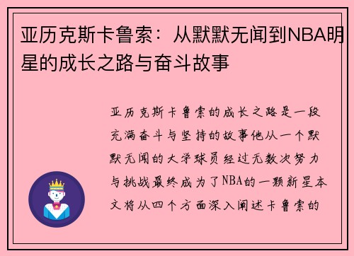 亚历克斯卡鲁索：从默默无闻到NBA明星的成长之路与奋斗故事