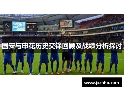 国安与申花历史交锋回顾及战绩分析探讨