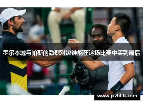 墨尔本城与帕斯的激烈对决谁能在这场比赛中笑到最后