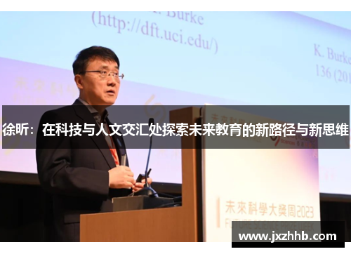 徐昕：在科技与人文交汇处探索未来教育的新路径与新思维