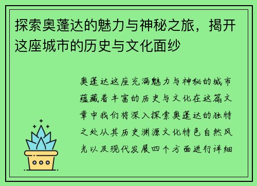 探索奥蓬达的魅力与神秘之旅，揭开这座城市的历史与文化面纱