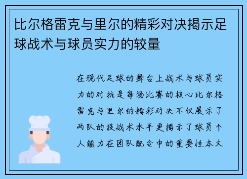 比尔格雷克与里尔的精彩对决揭示足球战术与球员实力的较量