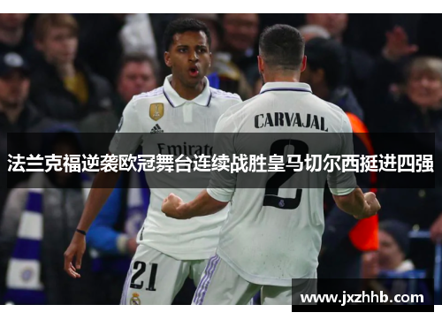 法兰克福逆袭欧冠舞台连续战胜皇马切尔西挺进四强