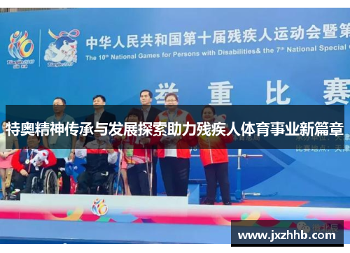 特奥精神传承与发展探索助力残疾人体育事业新篇章