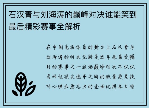 石汉青与刘海涛的巅峰对决谁能笑到最后精彩赛事全解析