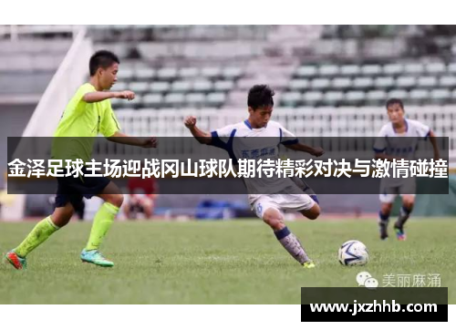 金泽足球主场迎战冈山球队期待精彩对决与激情碰撞
