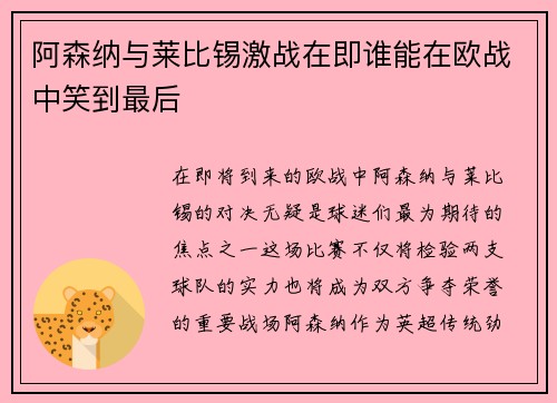 阿森纳与莱比锡激战在即谁能在欧战中笑到最后