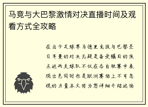 马竞与大巴黎激情对决直播时间及观看方式全攻略