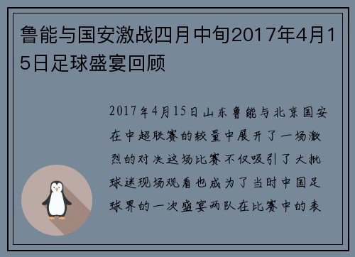 鲁能与国安激战四月中旬2017年4月15日足球盛宴回顾