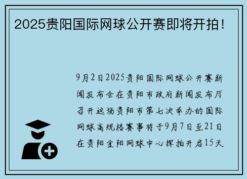 2025贵阳国际网球公开赛即将开拍！