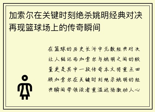 加索尔在关键时刻绝杀姚明经典对决再现篮球场上的传奇瞬间